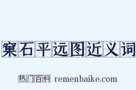 窠石平远图近义词是什么意思的图片